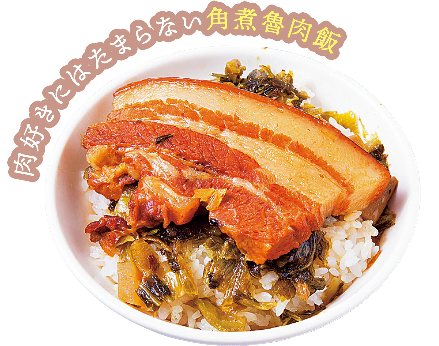 魯肉飯の画像