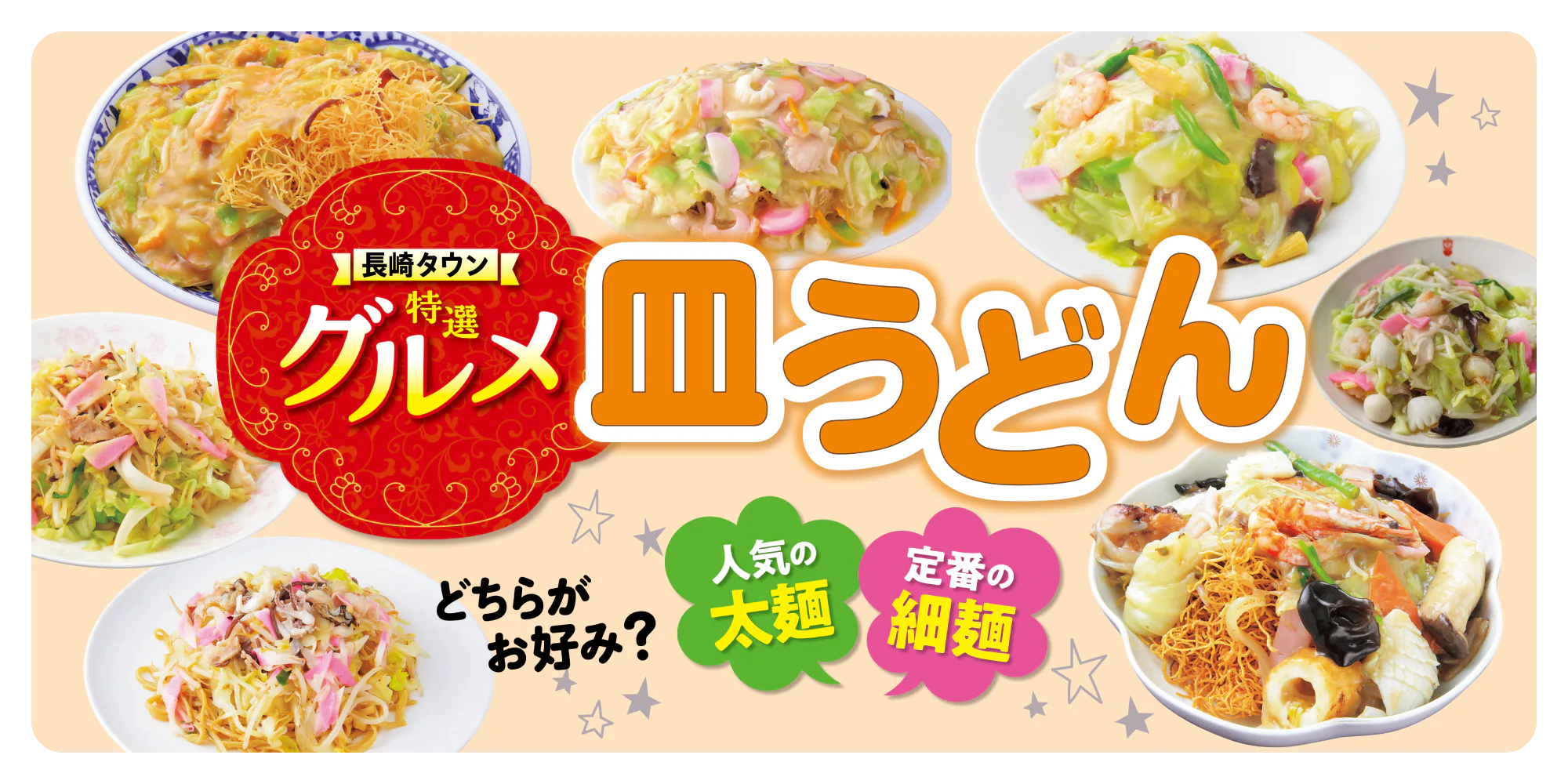 【長崎で食べよう】長崎皿うどんおすすめ7店｜太麺・細麺タイプ別で紹介。歴史や特徴も解説