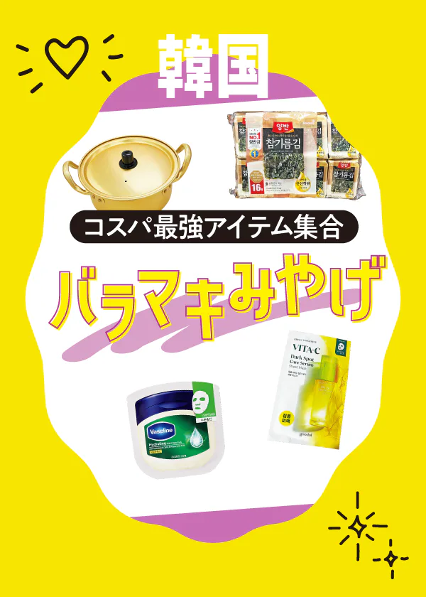 【韓国旅行おみやげ】コスメ・お菓子・雑貨のバラマキにおすすめ｜人気アイテムをまとめ買い