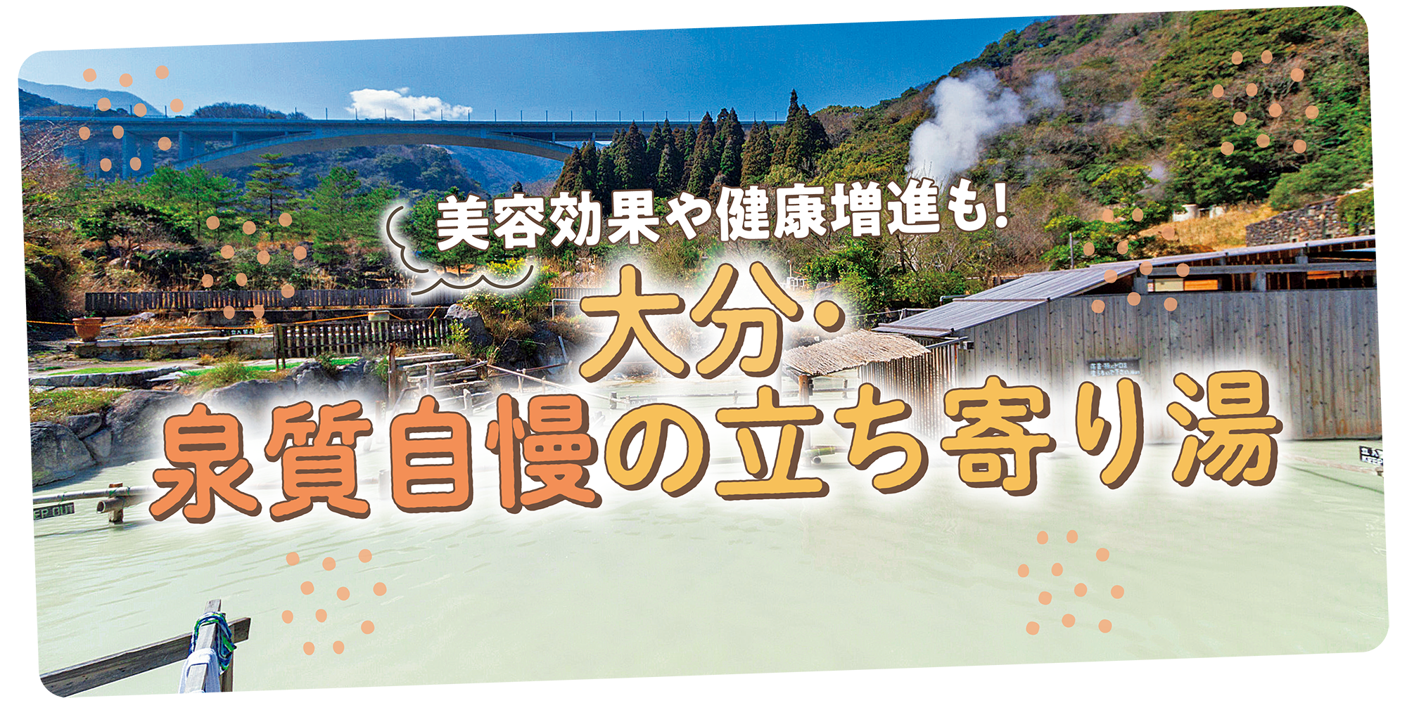 【大分】泉質自慢の立ち寄り湯7選｜期待される効果を泉質別に紹介 | るるぶ+