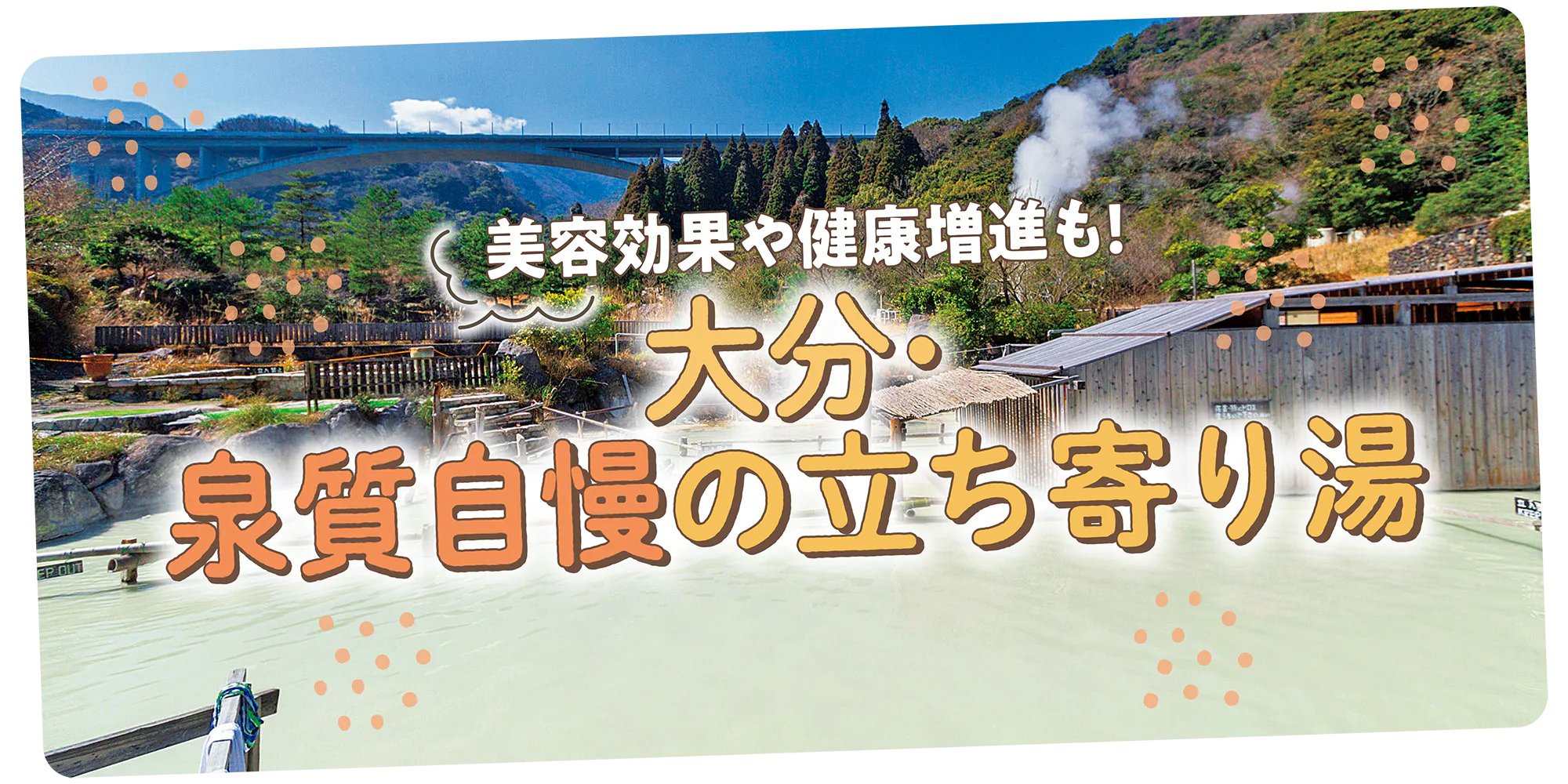 【大分】泉質自慢の立ち寄り湯7選｜期待される効果を泉質別に紹介