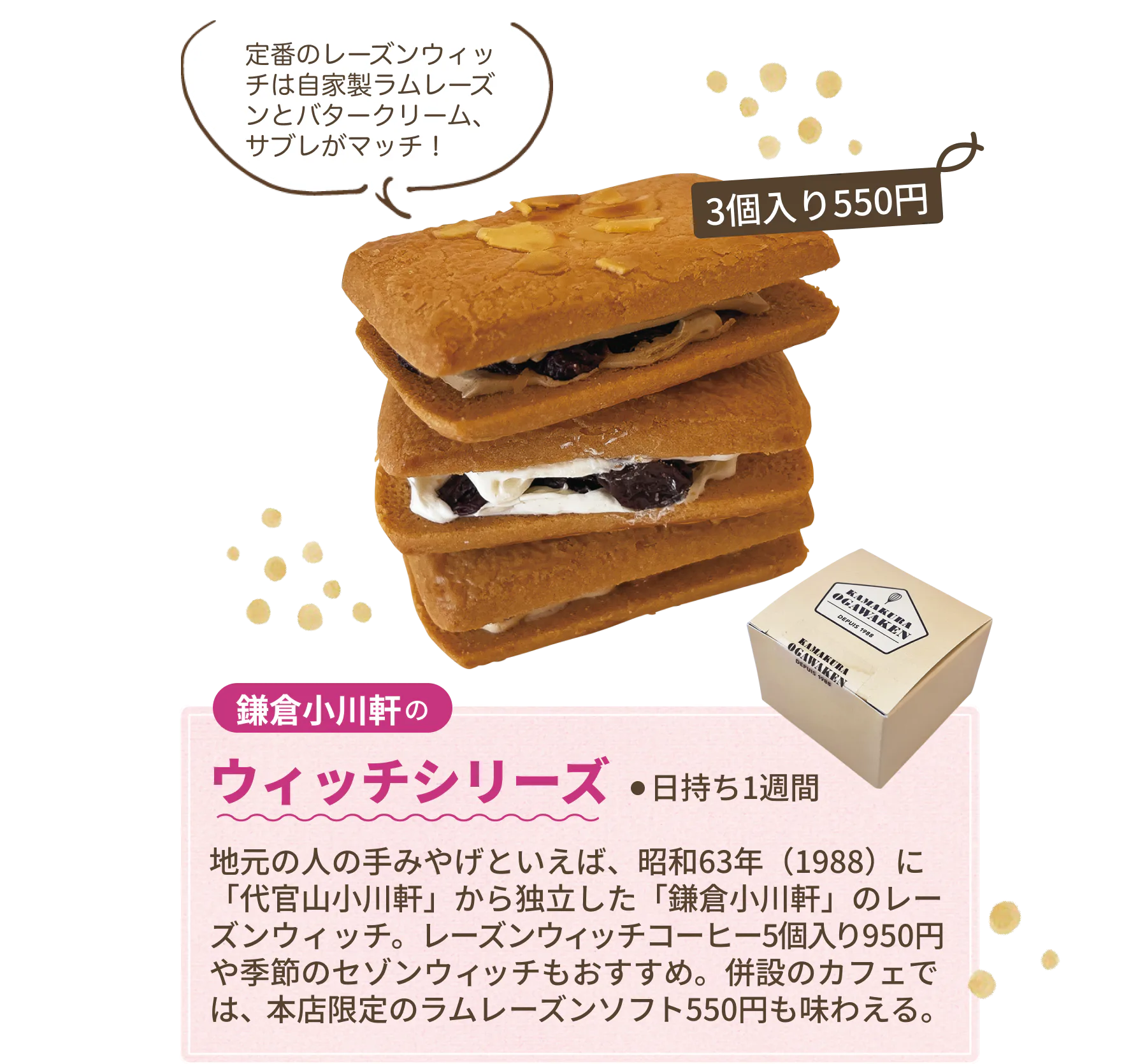 鎌倉小川軒のレーズンウィッチ　自家製ラムレーズンとバタークリーム、サクサク食感のバターサブレがマッチ！