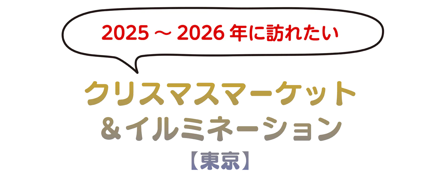 【東京】クリスマス＆イルミネーション2025－2026の見出し