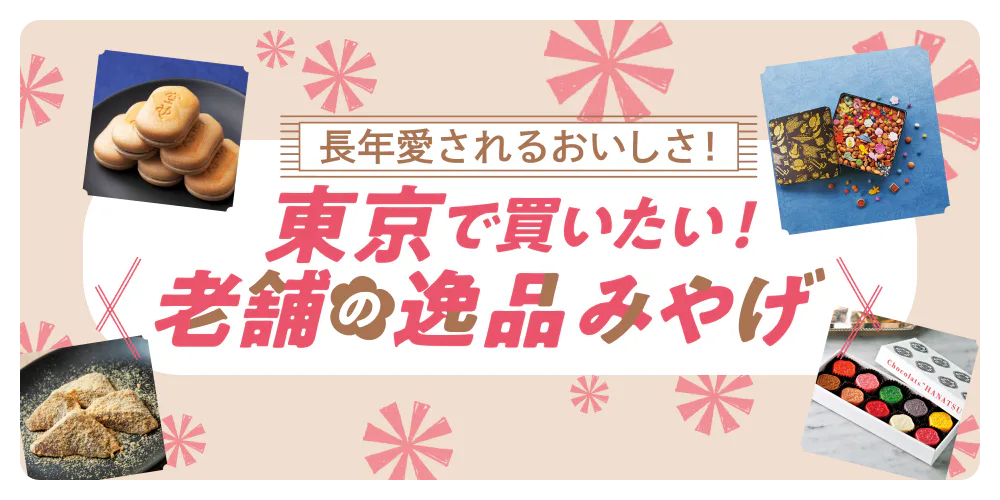 大切な人へのおみやげに！江戸から大正時代に創業した歴史ある名店のお菓子をご紹介（東京の王道みやげ2024）