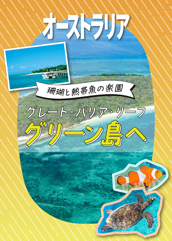 【オーストラリア】グレート・バリア・リーフ。グリーン島観光おすすめツアー｜行き方＆過ごし方をご紹介
