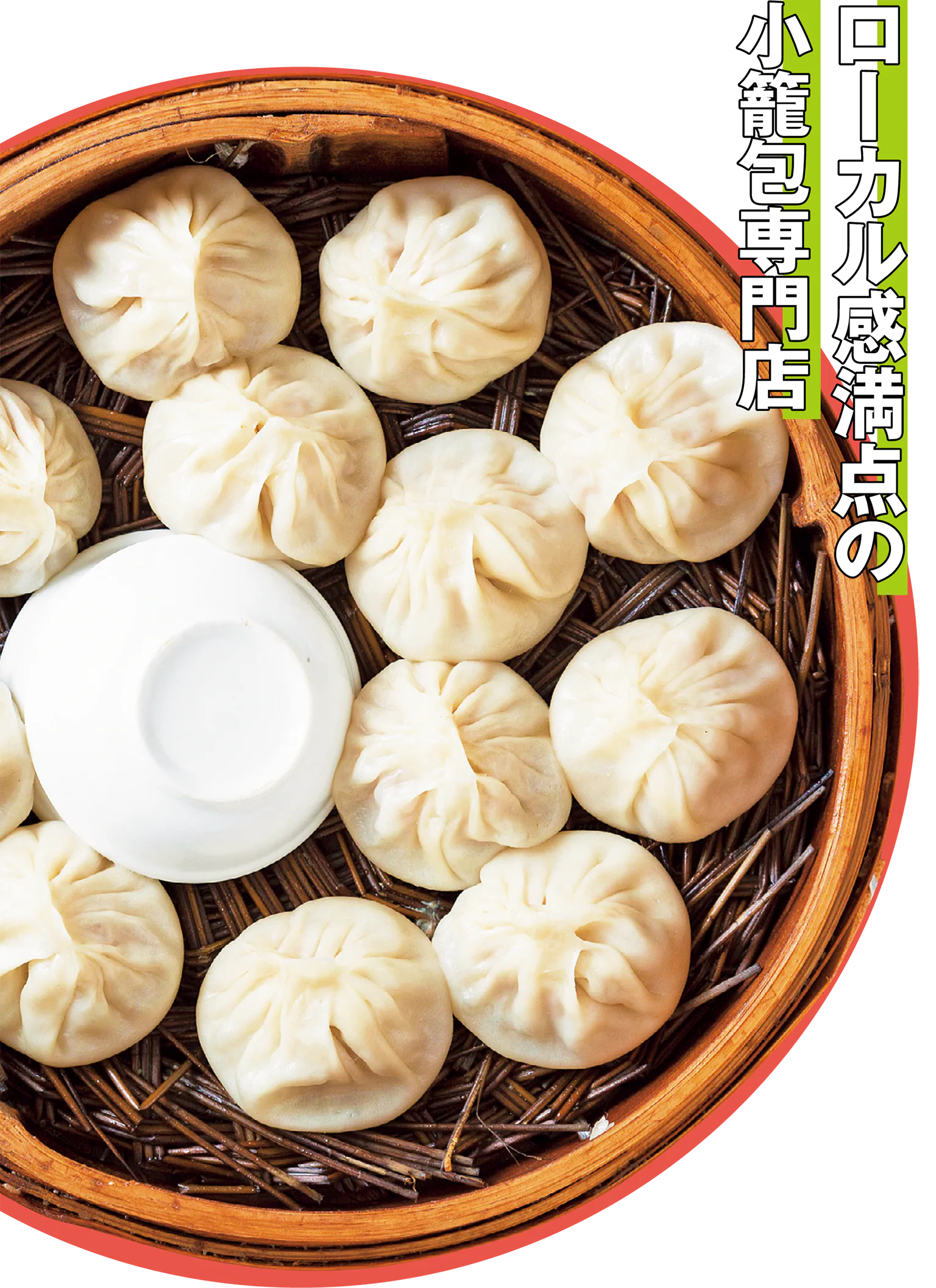 ローカル感満点の小籠包専門店の見出し／純鮮肉小籠の画像