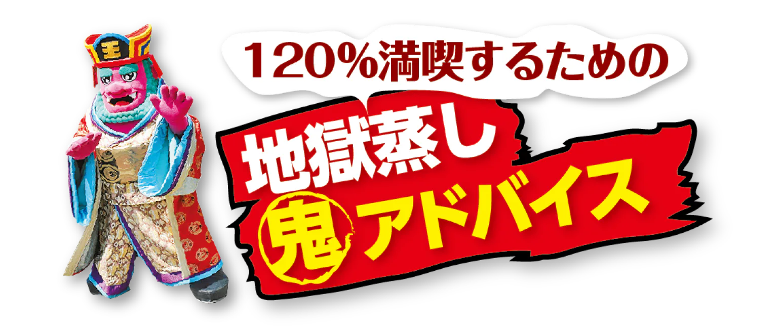 地獄蒸し 鬼アドバイスの画像