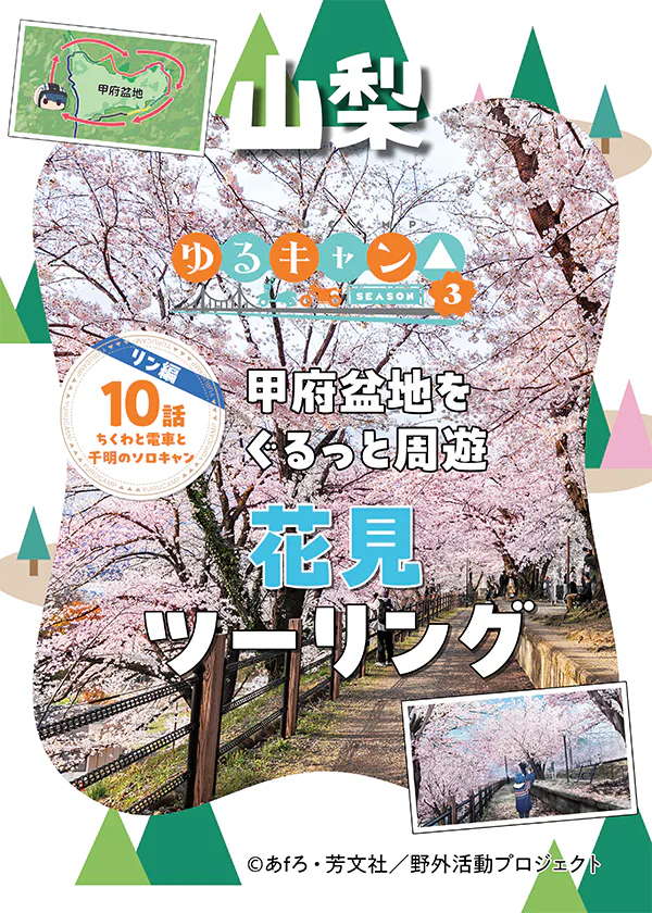 『ゆるキャン△season3』聖地巡礼　甲府盆地を周遊│花見ツーリング