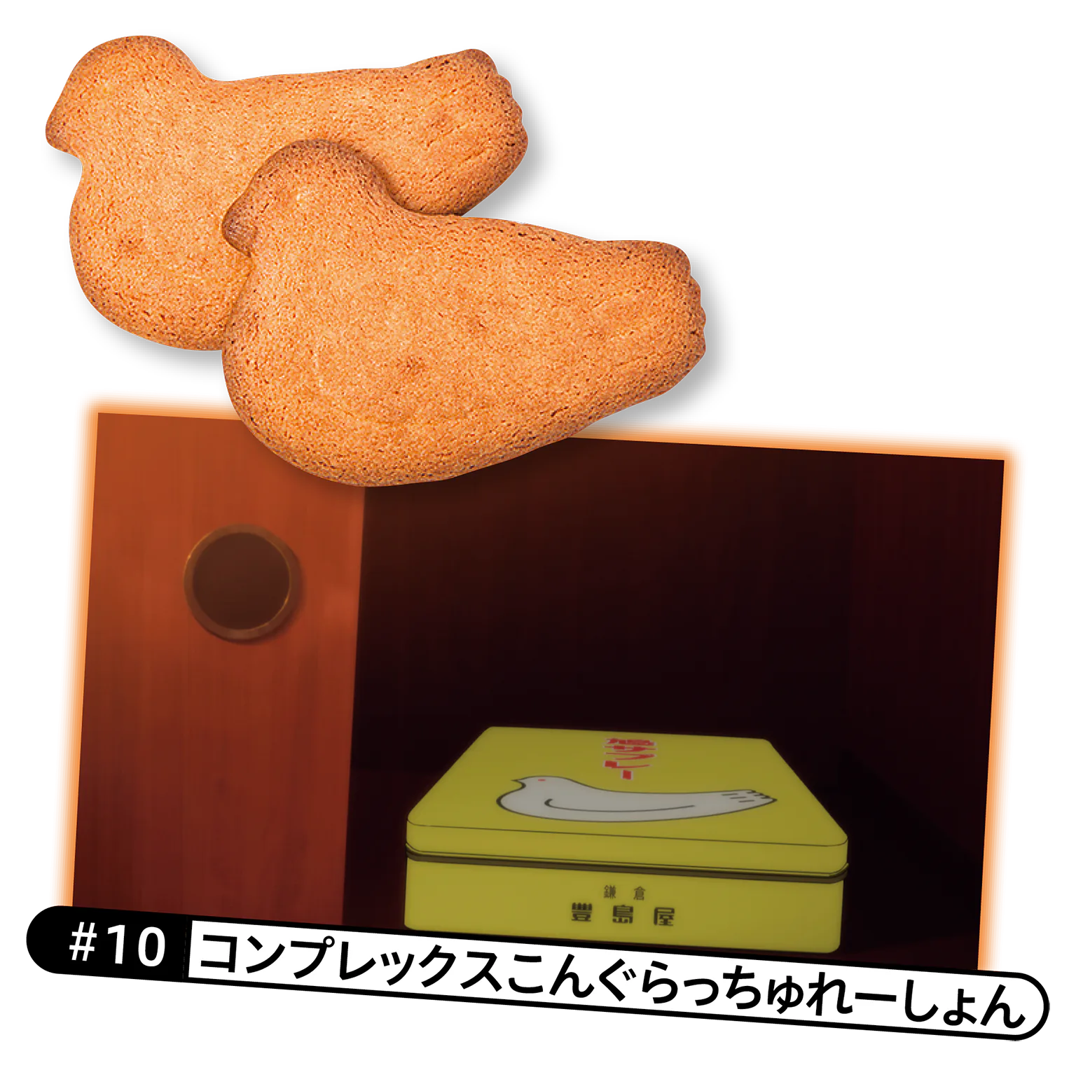 鳩サブレーと#10 コンプレックスこんぐらっちゅれーしょんの画像