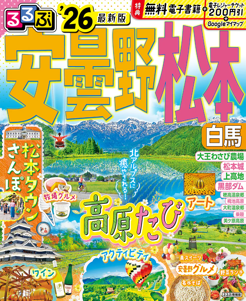 るるぶ安曇野 松本 白馬’26