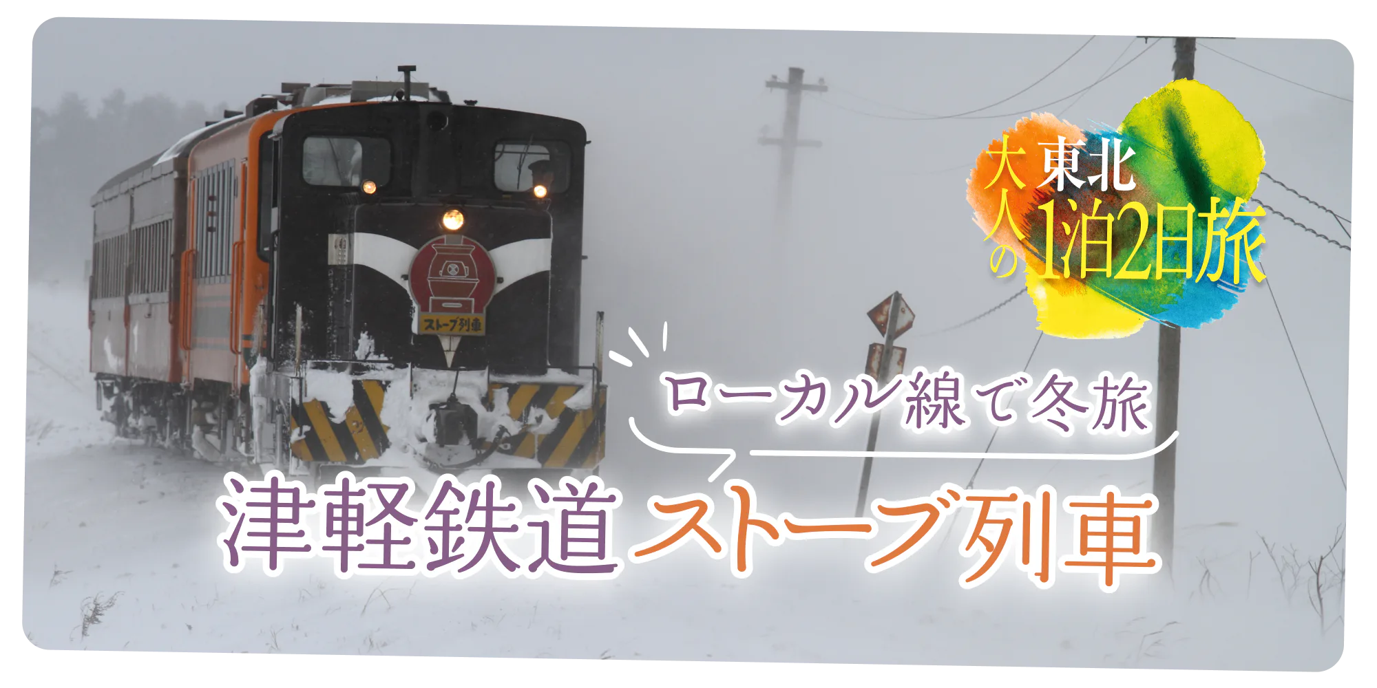 大人の東北1泊2日旅　ローカル線で冬旅　津軽鉄道ストーブ電車