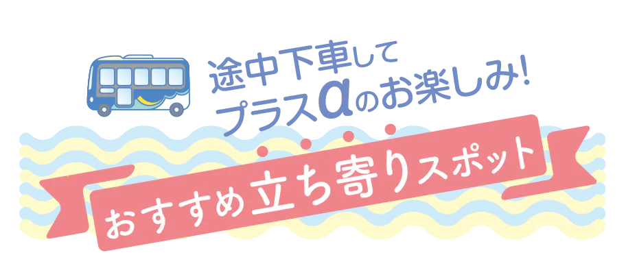 途中下車してプラスαのお楽しみ! おすすめ立ち寄りスポット