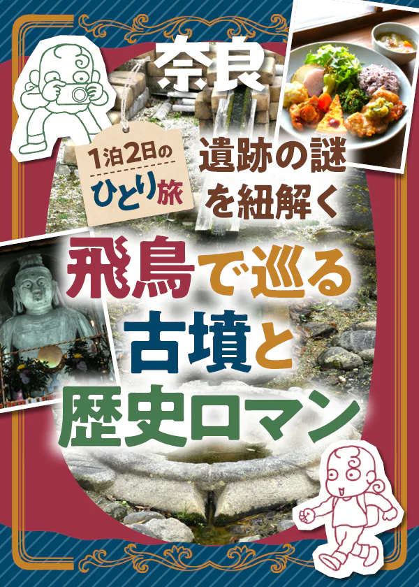【奈良】飛鳥ひとり旅│世界遺産登録を目指す古墳や厄除けで有名な寺で歴史の謎を紐解く！