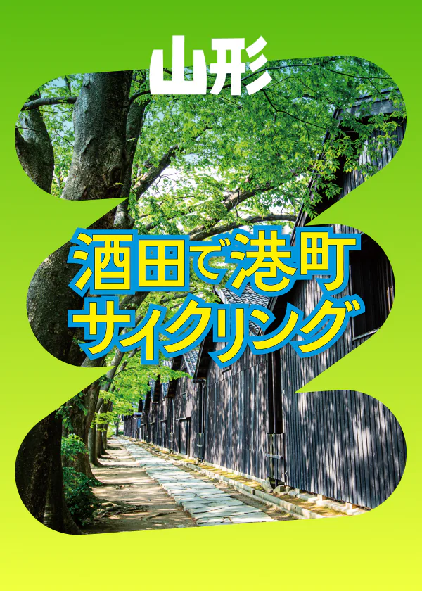 山形県の歴史ある港町「酒田」の楽しみ方は？　三角屋根の倉庫群でのそぞろ歩きから酒田舞娘まで徹底紹介