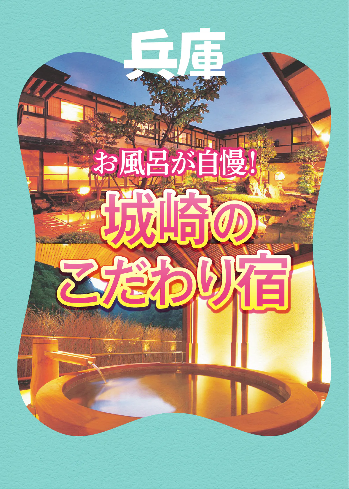 【城崎温泉こだわりの宿】スパ・バラのお風呂・岩盤浴・おしゃれ浴衣・フォトスタジオなど、お風呂自慢の温泉宿6選