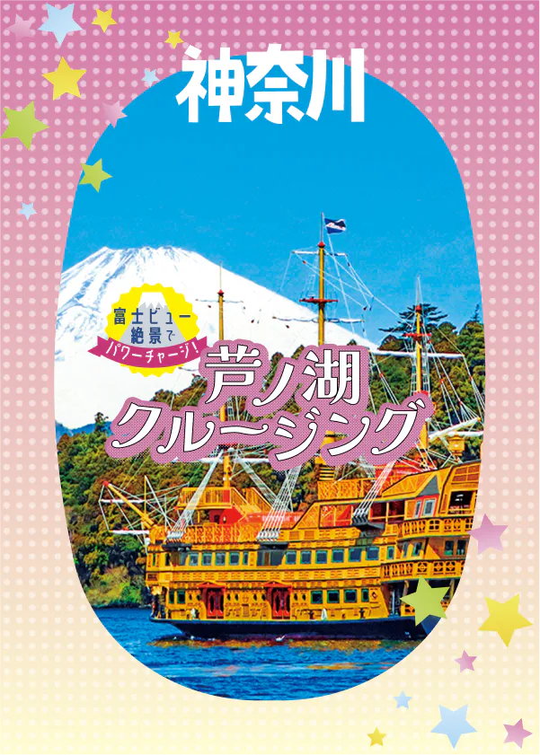 富士ビューで絶景を！箱根・芦ノ湖クルージング