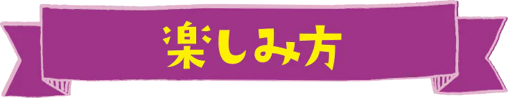 楽しみ方の見出し