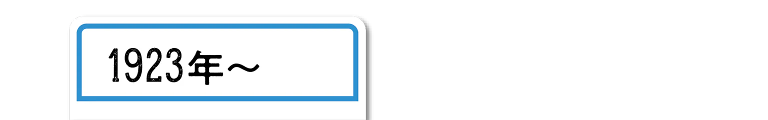 1923年〜の見出し
