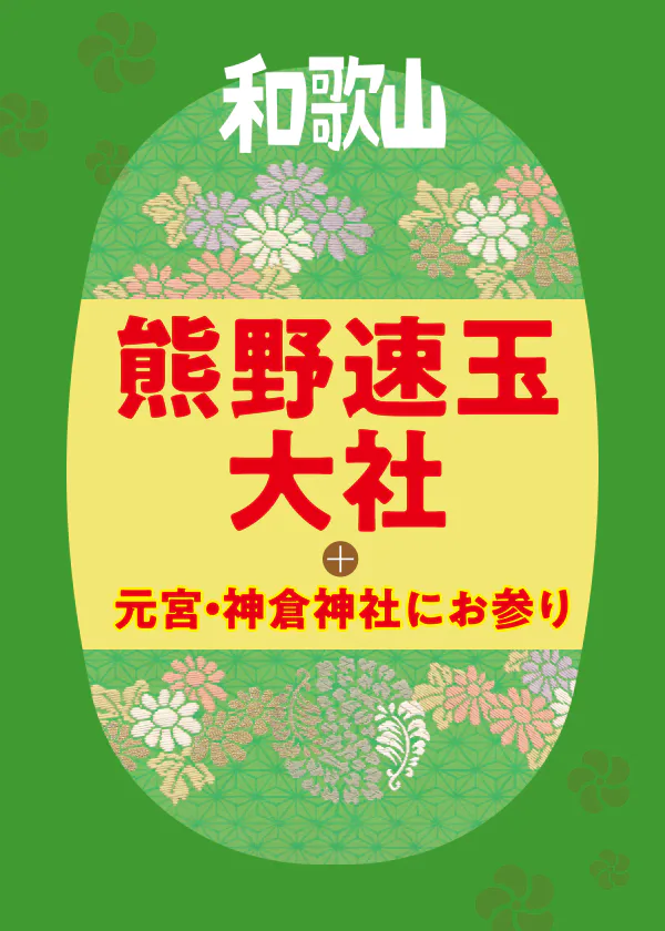 【熊野三山詣で】熊野速玉大社