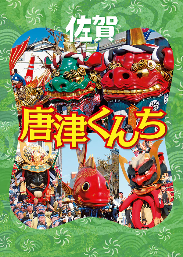 【佐賀】「唐津くんち」の基本情報まとめ！ 日程、見どころ、曳山の紹介、くんちグッズや開催場所・駐車場の見物アドバイスも