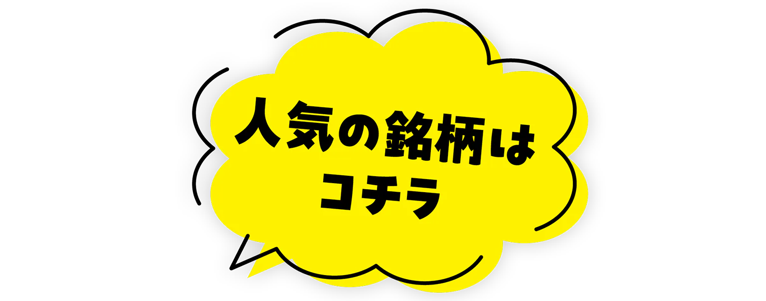 人気の銘柄はコチラの見出し