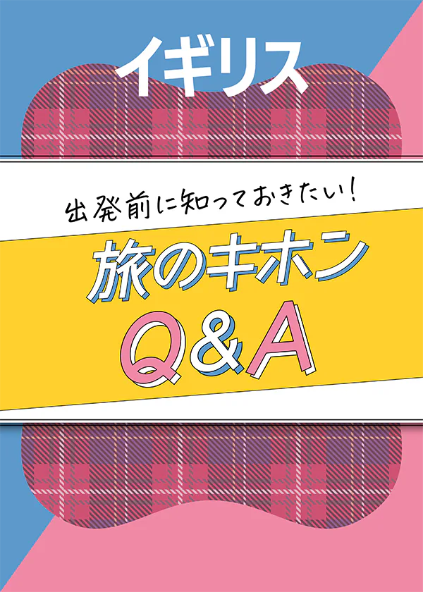 【イギリス】出発前に知っておきたい基本情報！気候、ベストシーズン、イベント、マナーなど