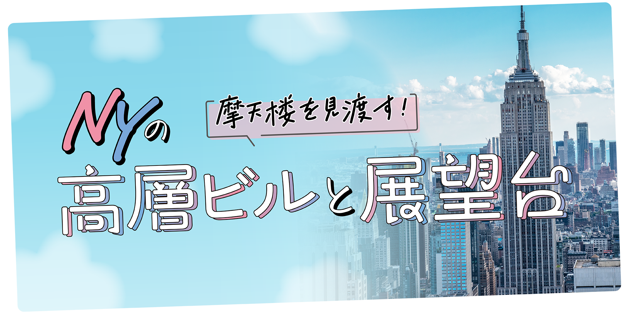 ニューヨーク】街を見渡す展望台｜エンパイア・ステート・ビル、トップ