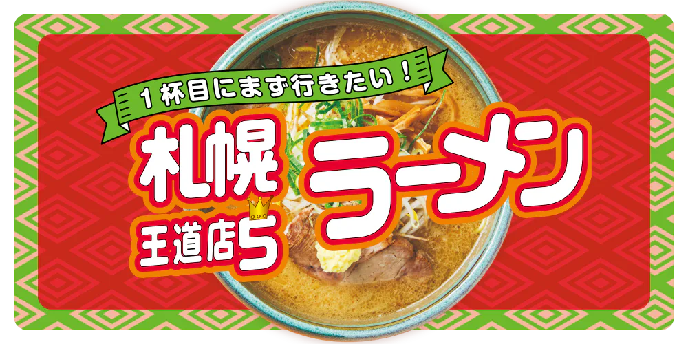 札幌　ラーメンの王道店５