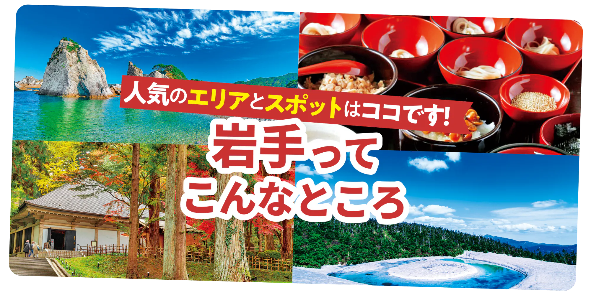 人気のエリアとスポットはココです！岩手ってこんなところ