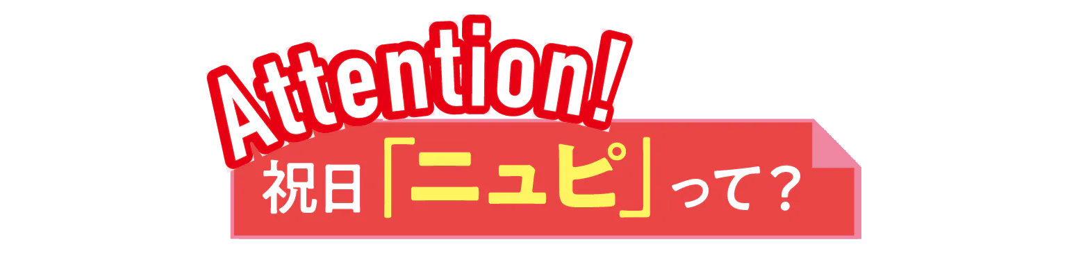 ニュピって？の見出し