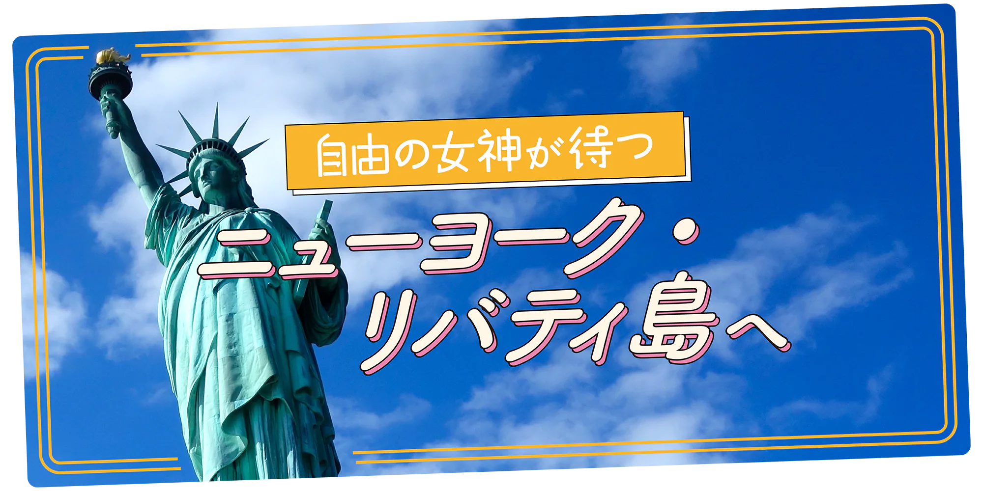 【ニューヨーク】自由の女神を見に行こう！リバティ島の楽しみ方