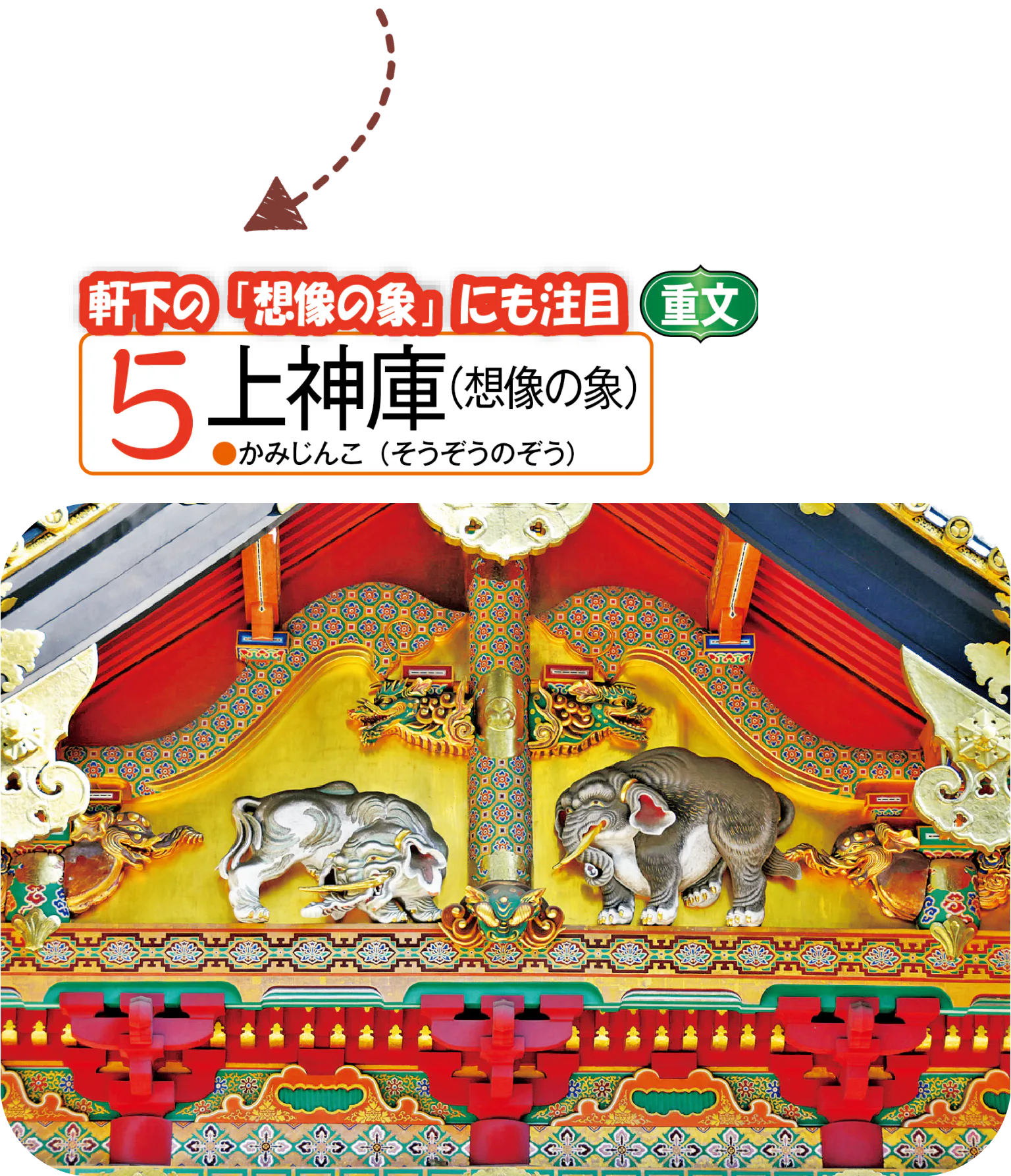 上神庫（想像の象）の画像