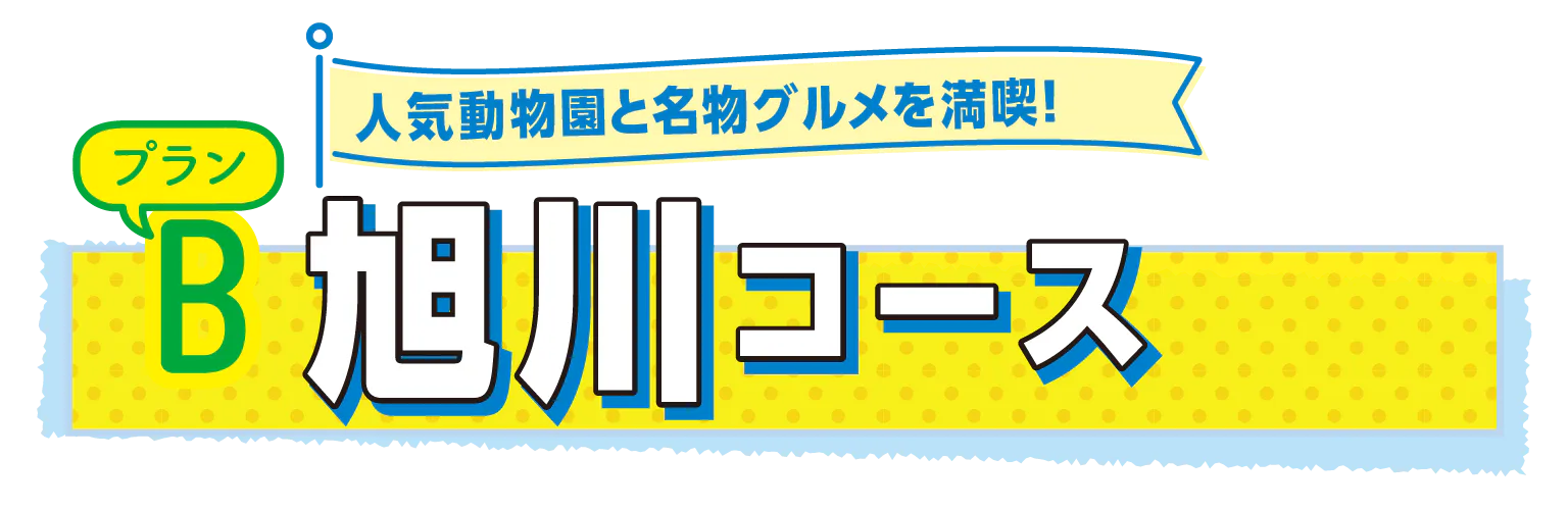 プランB 人気動物園と名物グルメを満喫！旭川コースの見出し