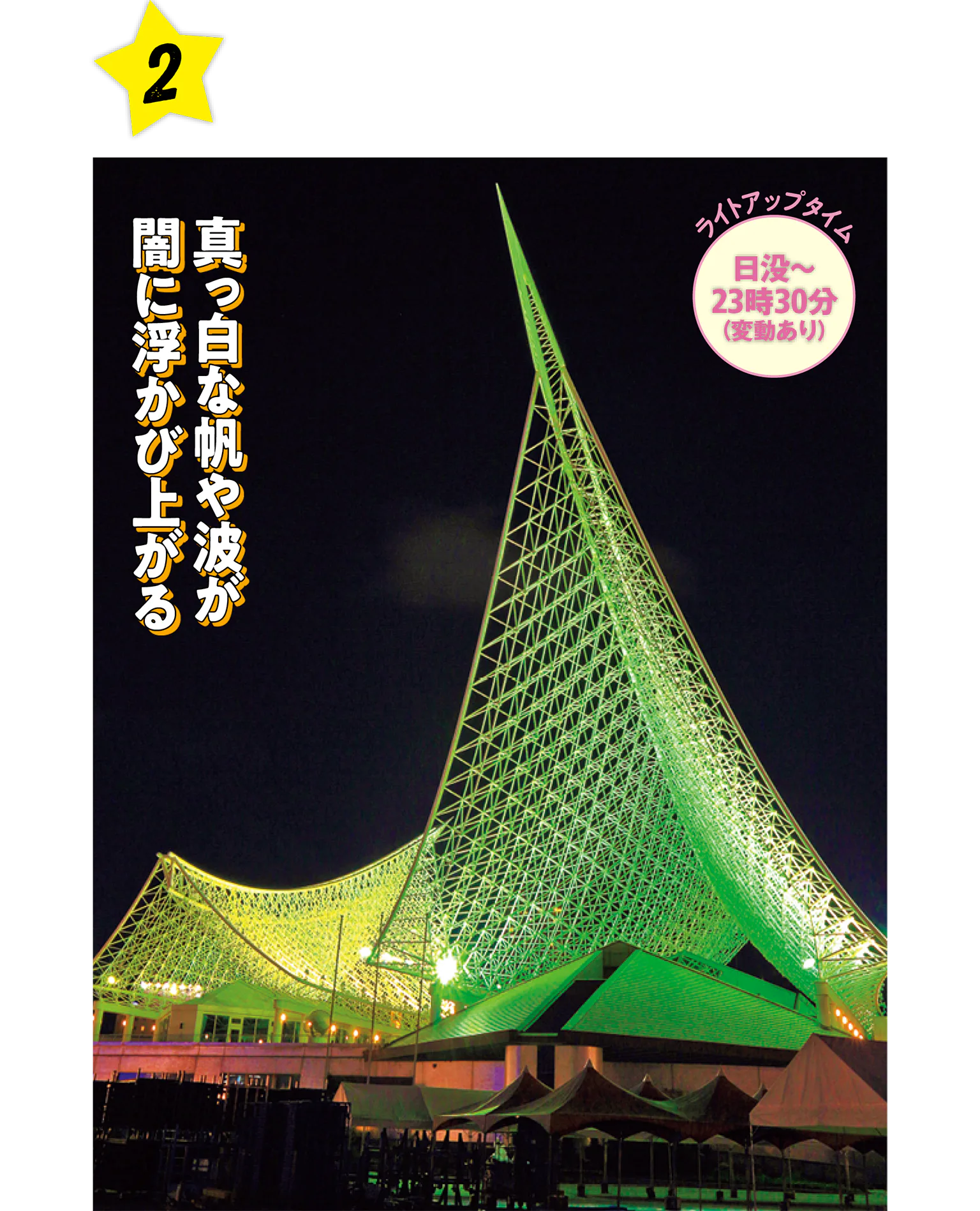 大海原をかける帆と波をイメージした大屋根が神戸の夜空に浮かぶ