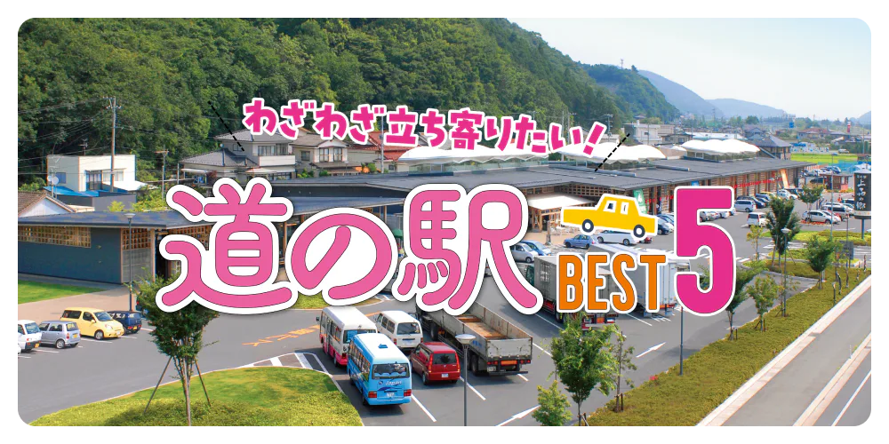 郷土自慢！わざわざ立ち寄りたい道の駅 BEST５