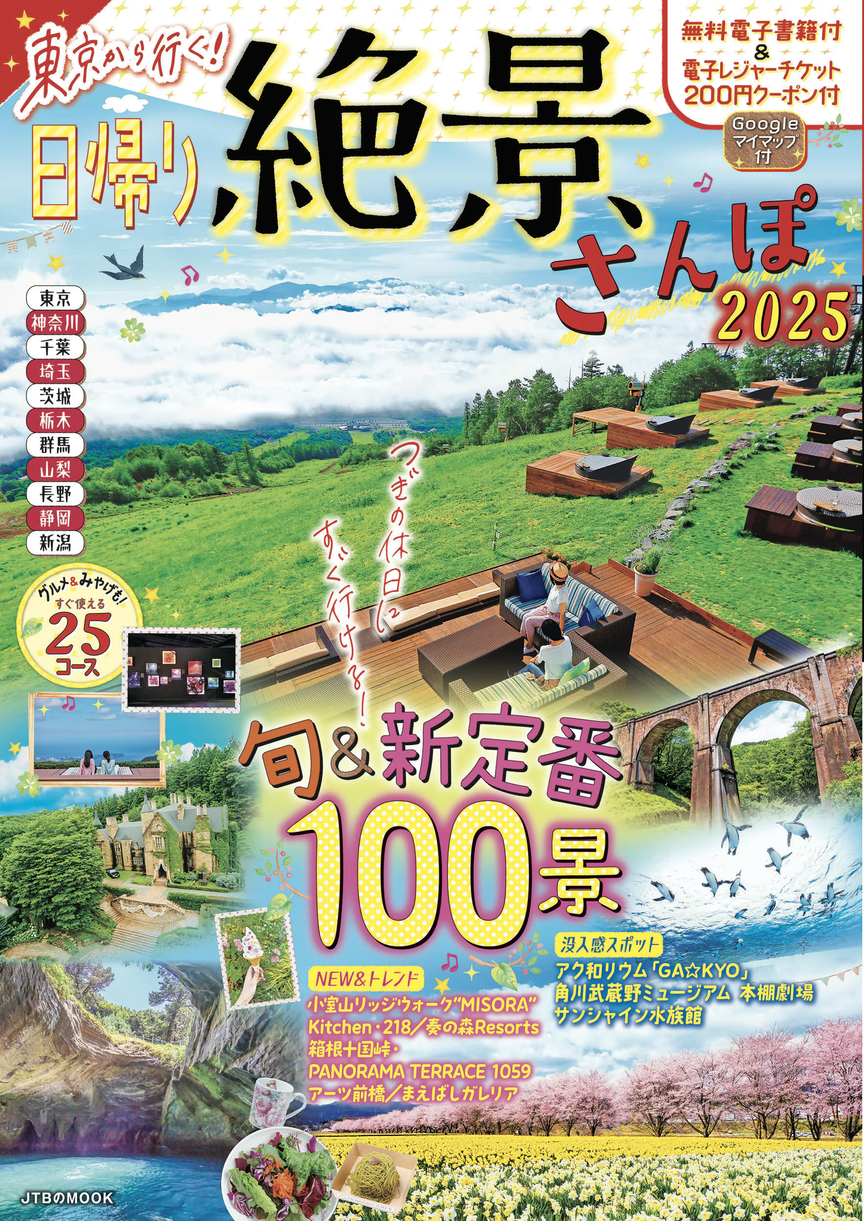 東京から行く！日帰り絶景さんぽ2025