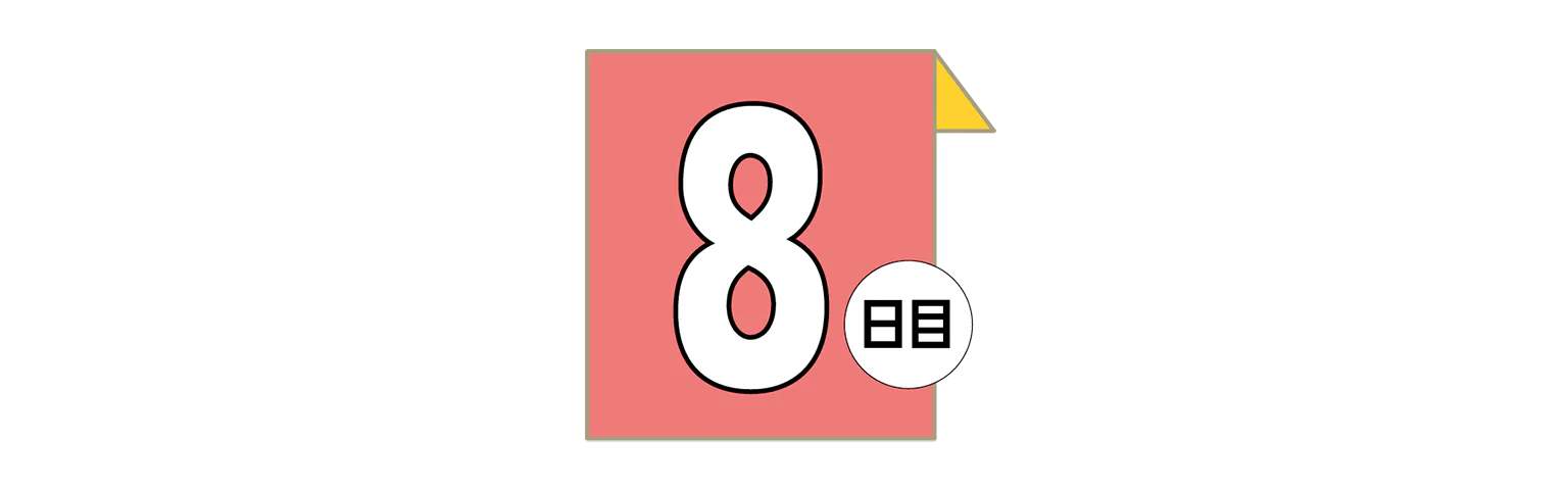 8日目の見出し