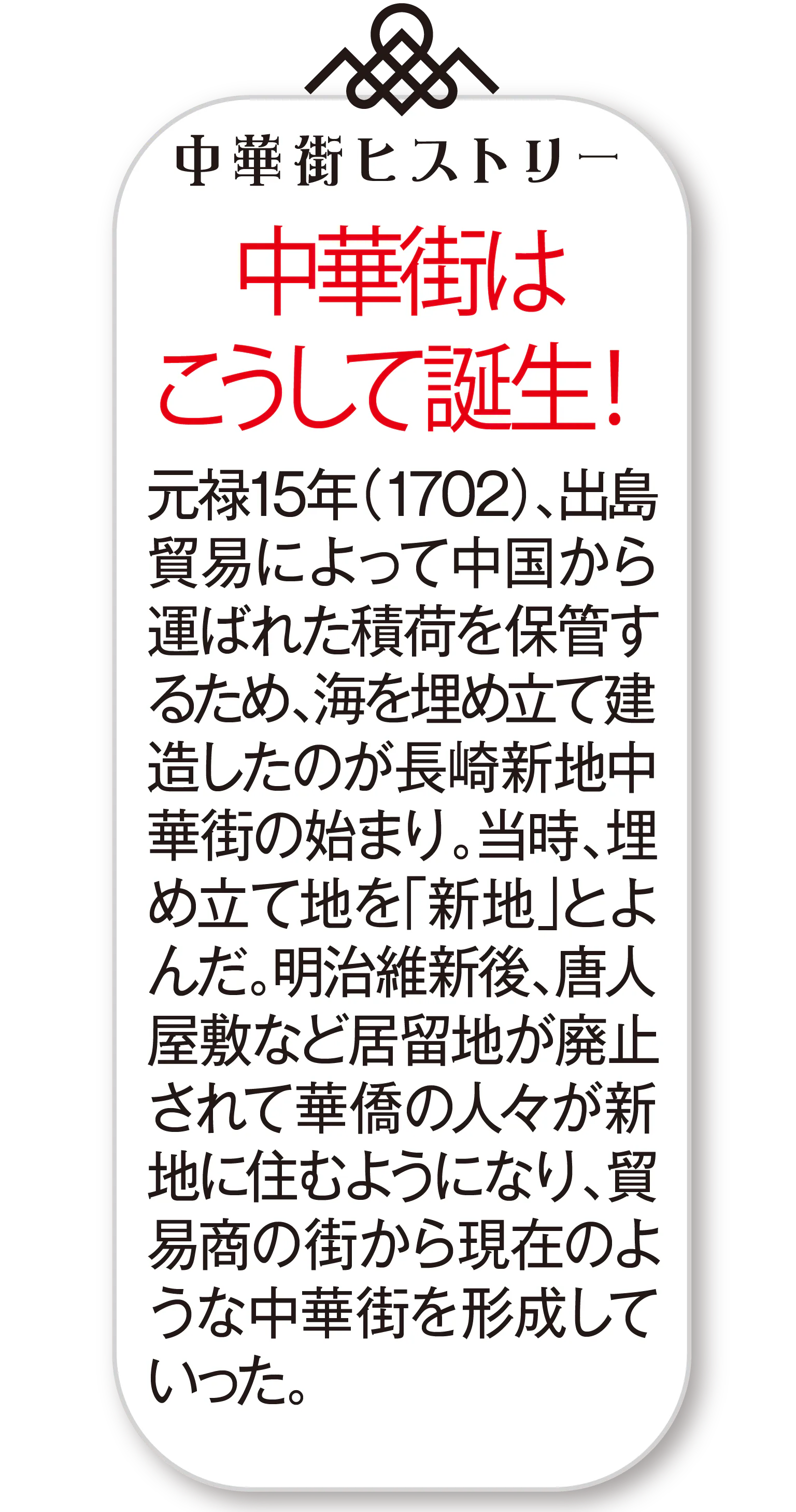 中華街ヒストリー 中華街はこうして誕生！