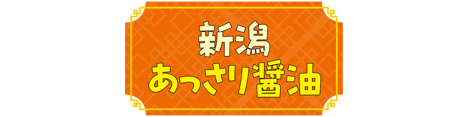 新潟あっさり醤油の見出し