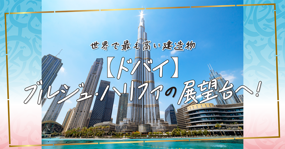 （ドバイ限定）ブルジュ・ハリファ ガラス製置物 ブルジュ・ハリファ展望台「アット・ザ・トップ・シルバー（124・125階