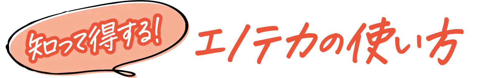 知って得する！エノテカの使い方の見出し