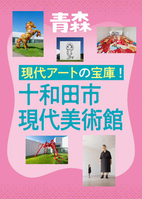 青森】十和田市現代美術館：奈良美智など必見展示を紹介！おみやげ情報