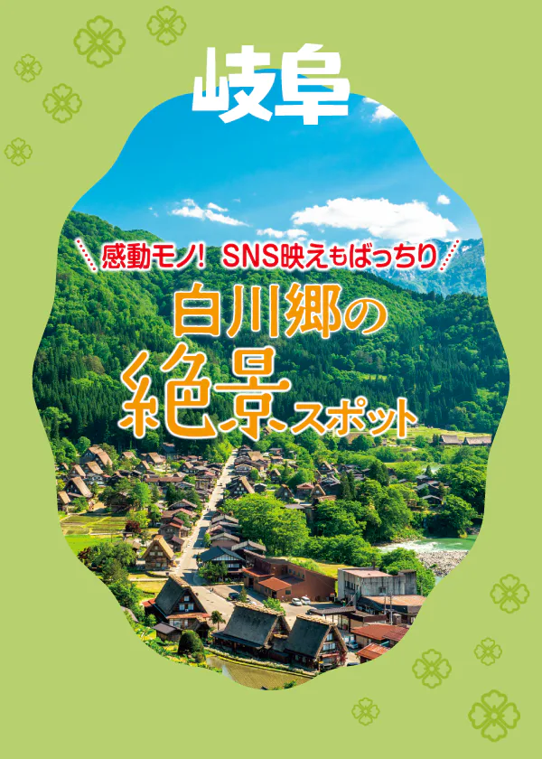 【岐阜】白川郷の絶景ショットが狙える写真スポット｜展望台・であい橋をご紹介