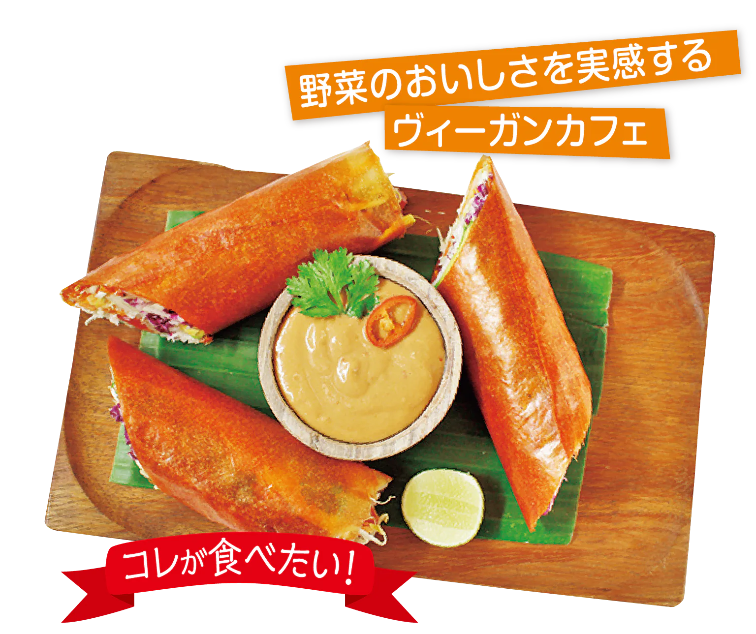 コレが食べたい！の見出しとパパイヤ・スプリング・ロールの画像