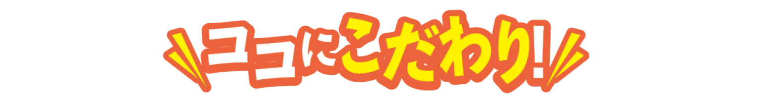 ココにこだわり！の見出し