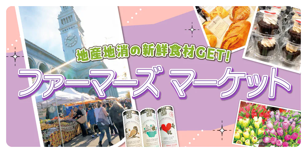 【サンフランシスコ】市民にも愛されるファーマーズマーケット３選