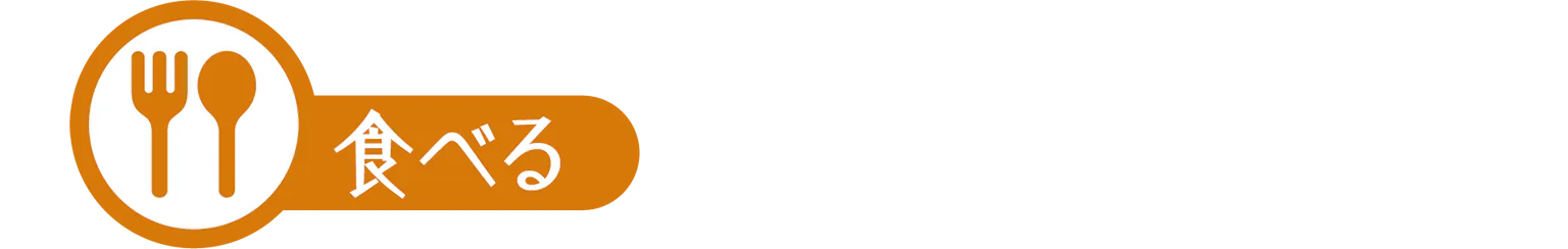 食べるのアイコン画像