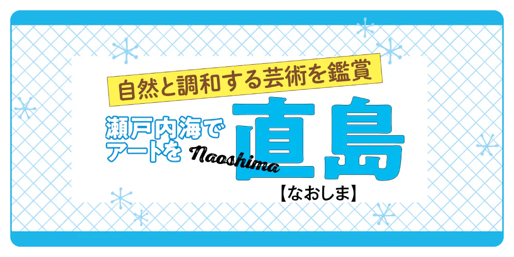 【香川】瀬戸内海でアートを楽しむ｜直島｜アクセス、まわり方をガイド