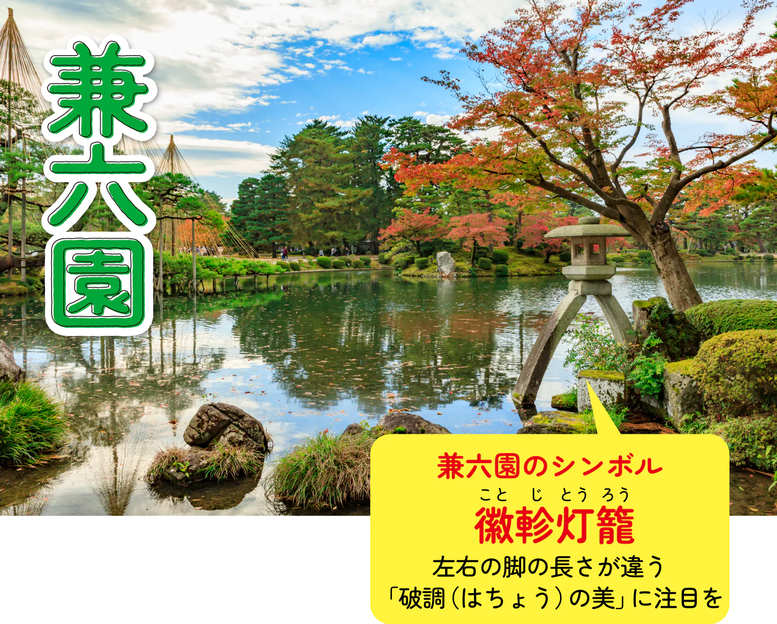 兼六園のシンボル　徽軫灯籠　左右の足の脚さが違う「破調の美」に注目を