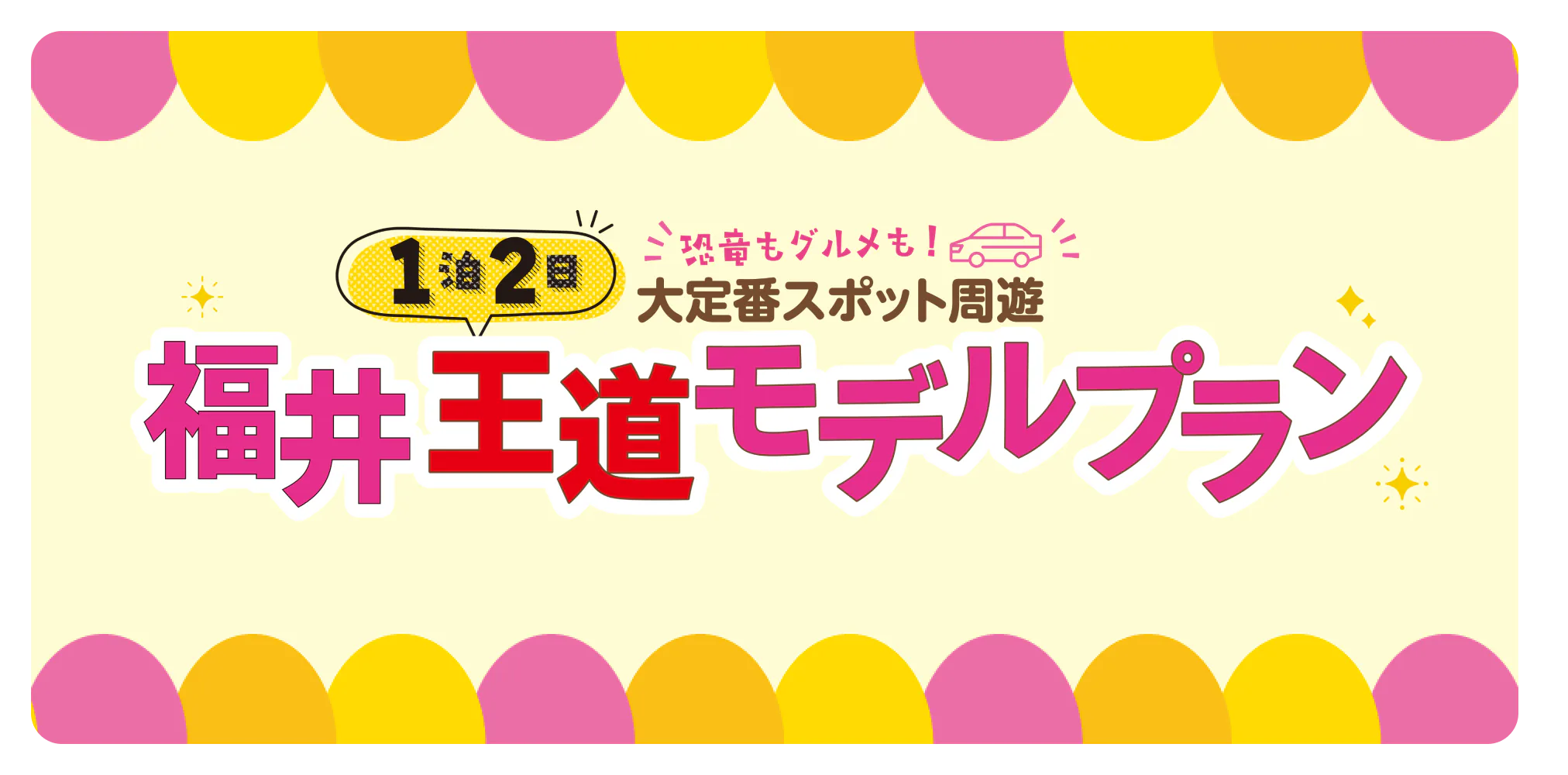 恐竜もグルメも！大定番スポット周遊１泊２日福井王道モデルプラン